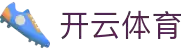 开云体育(kaiyun)官方网站_娱乐平台-KAIYUN SPORTS